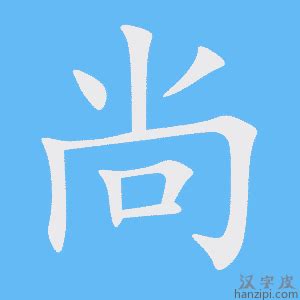 尚字|尚的意思，尚字的意思